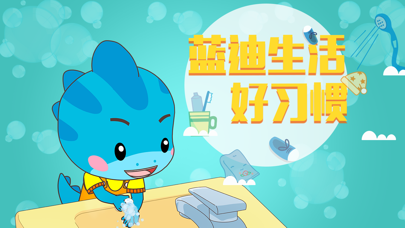 蓝迪之生活好习惯培养
