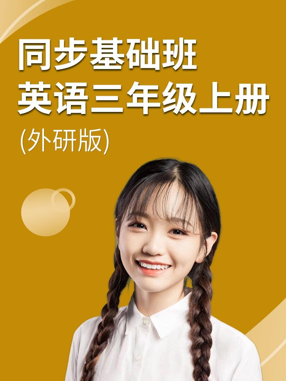 同步基础班-英语三年级上册（外研版）