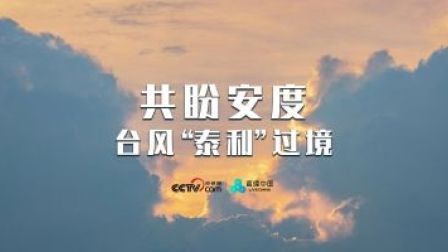 直播中国精彩直播回顾 共盼安度台风“泰利”过境