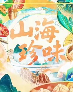 山海珍味 海报