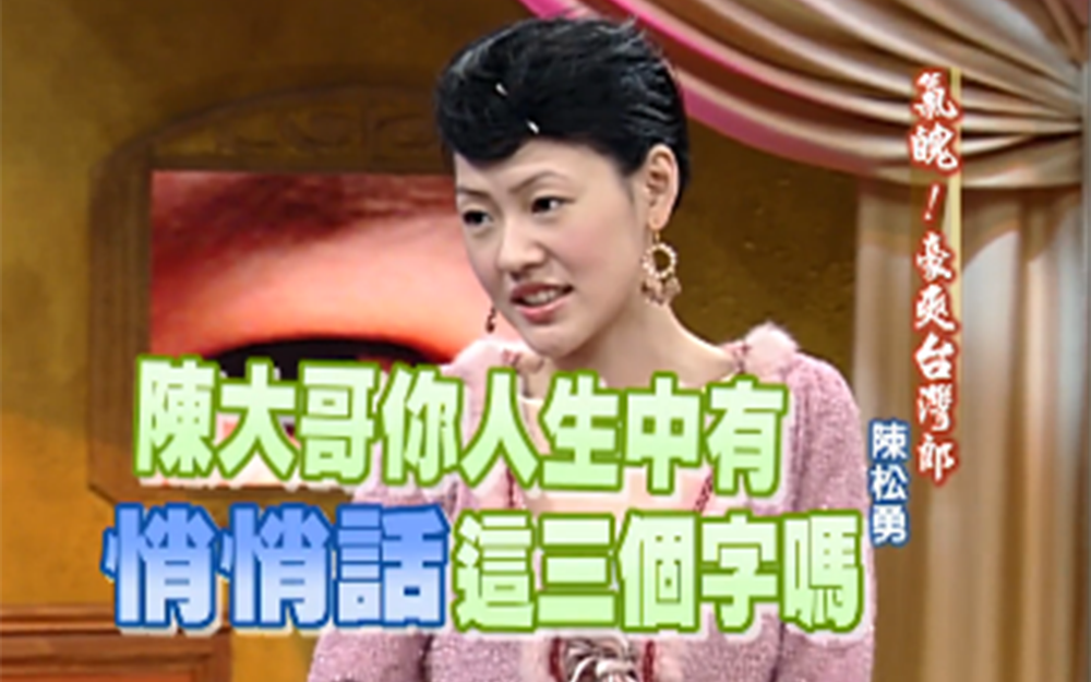 台湾郎陈松勇气魄豪爽