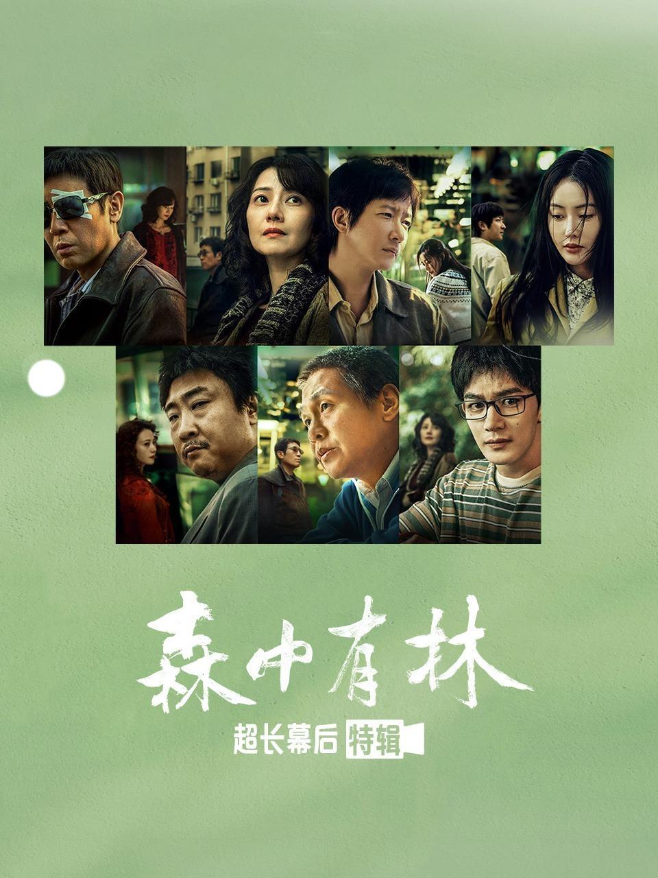 《森中有林》超长幕后特辑