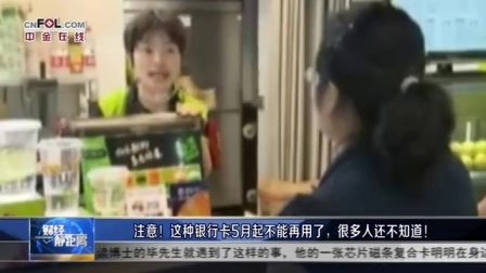 财经静距离 2017 注意!这种银行卡5月起不能再用了,很多人还不知道!
