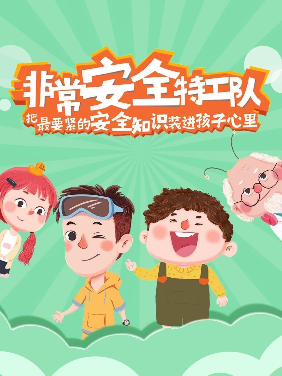 非常安全特工队——把最要紧的安全知识装进孩子心里