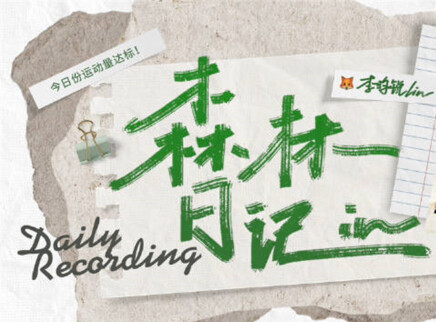 李昀锐的vlog 收工夜跑达成！