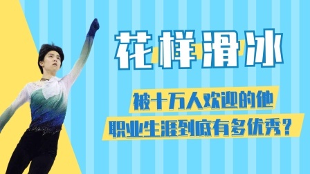 相约冬奥 被10万人喜欢并应援，打破19次世界纪录，他就是羽生结弦！