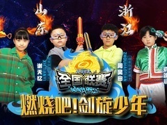 燃烧吧！剑旋少年