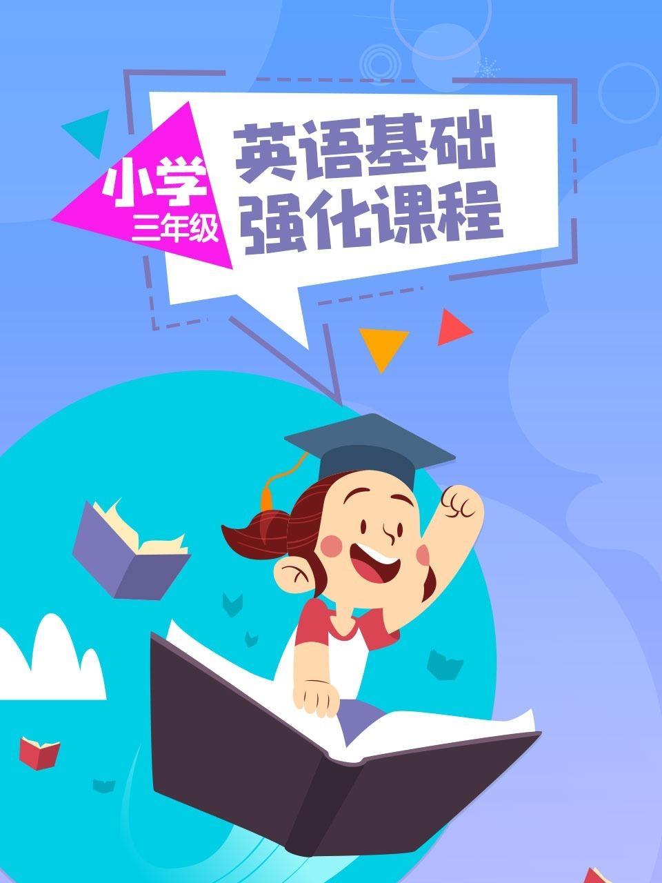 小学三年级 英语 基础强化课程