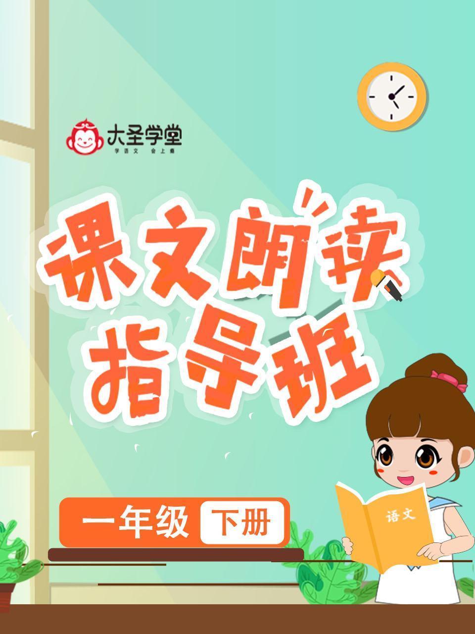大圣学堂：课文朗读指导班一年级下册