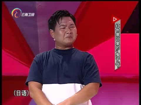 让我帮助你 《让我帮助你》 20150908 红色景区里的“鬼子兵”