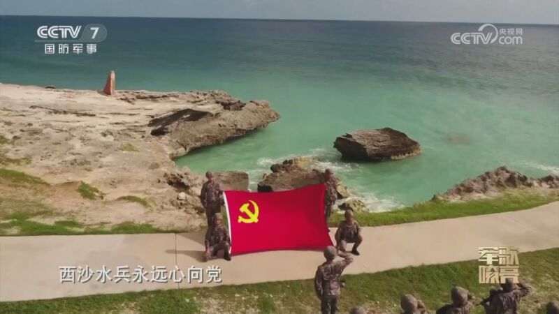 国防微视频-军歌嘹亮 《国防微视频-军歌嘹亮》 20240820 《西沙水兵》