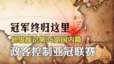 超级颜论 《超级颜论》第二季36期：政客控制亚冠联赛