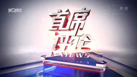 首席评论 首席评论20170328