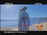 北纬30&deg;&middot;中国行 （下） 北纬30°·中国行 第一百五十集 走进女儿国 泸沽湖《远方的家》 20130122