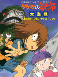 咯咯咯的鬼太郎剧场版5 大海兽