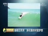 生财有道 《生财有道》 20180613 海南日月湾：浪花里的财富梦想