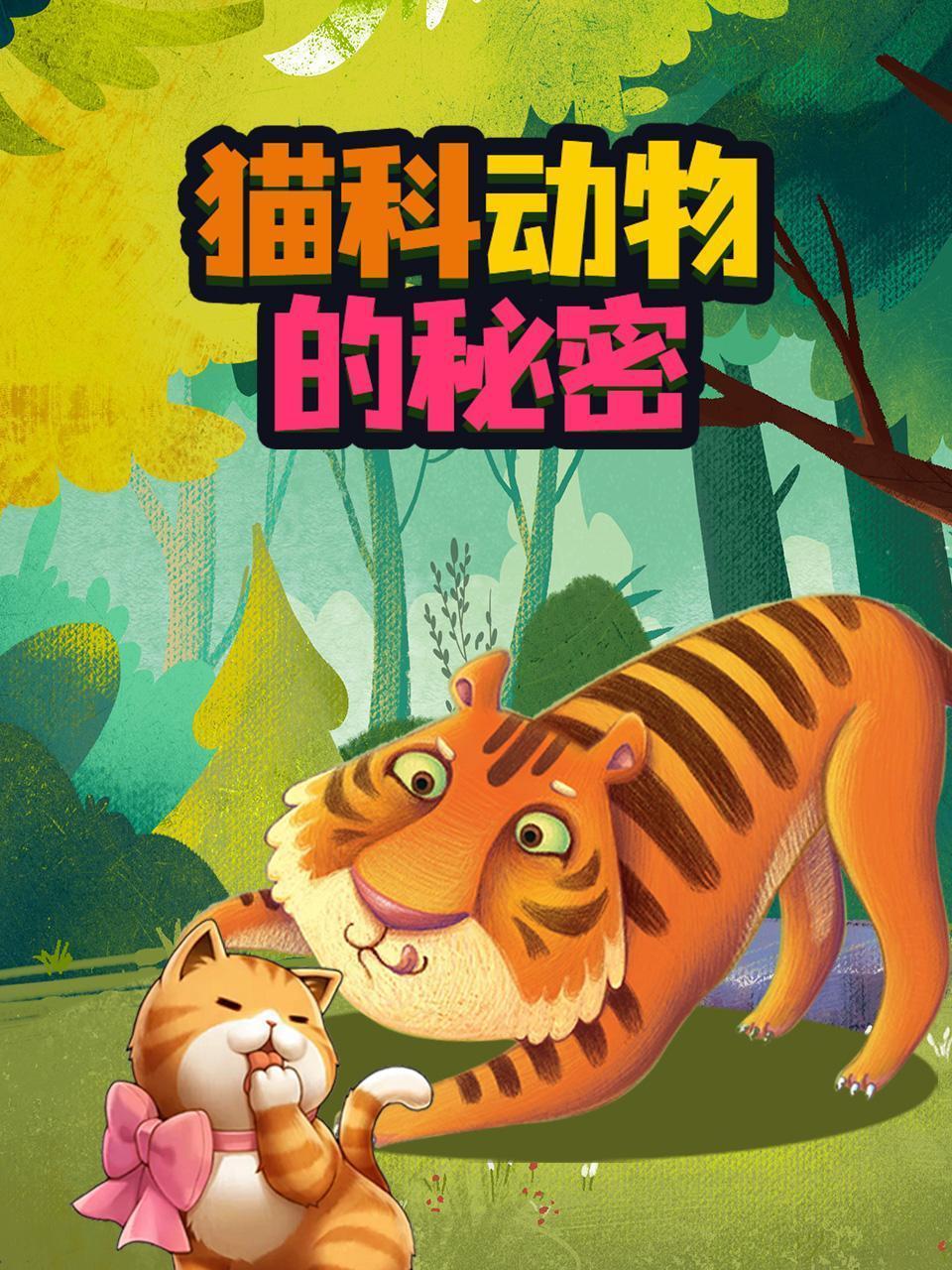 猫科动物的秘密