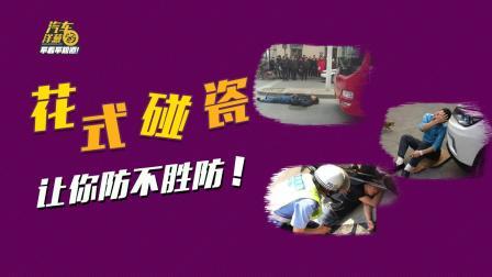 花式碰瓷大盘点！警察叔叔教你如何防备碰瓷党