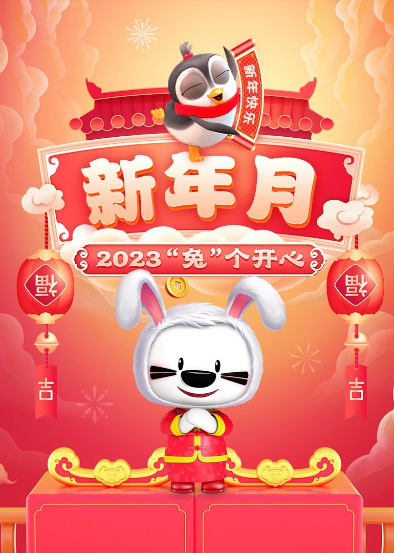 新年月·兔头兔脑没烦恼