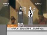 法律讲堂 《法律讲堂（文史版）》 20151112 科场大案·顺天乡试舞弊案（四）作弊 给钱