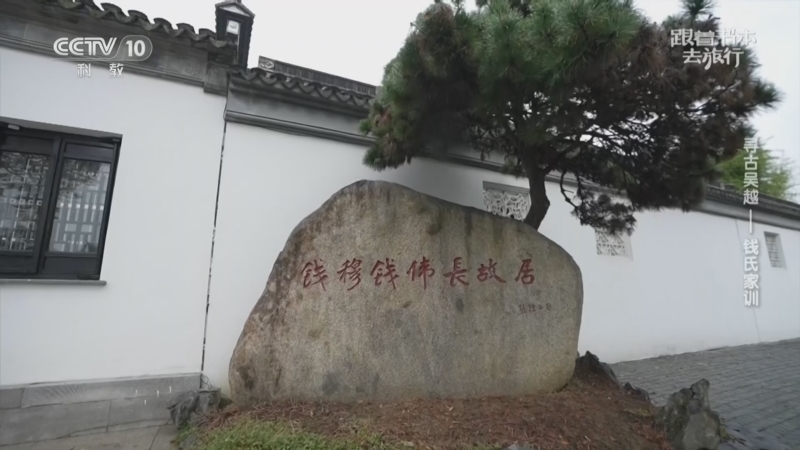 跟着书本去旅行 《跟着书本去旅行》 20260421 寻古吴越——钱氏家训