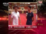 热线12 《热线12》 20170905 善行中国 “中华慈善日”特别节目（二）
