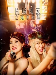 片场风云之冤家姐妹