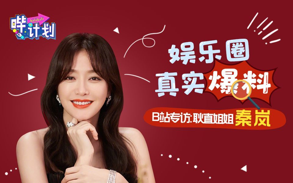 哔计划 秦岚：老来得粉，分外耿直！娱乐圈的事有啥不能说的