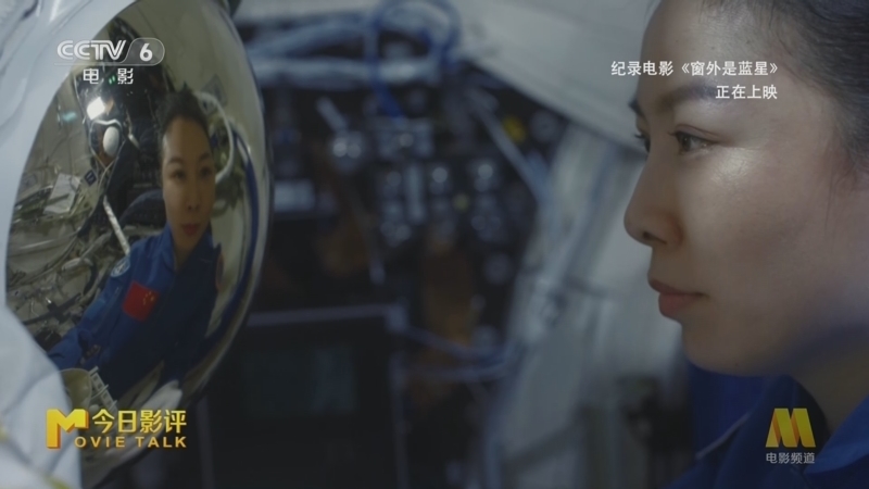 今日影评 《今日影评》 20250918 《窗外是蓝星》