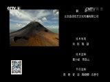 《寰宇视野》 20150501 生命的力量 第二季 艾伯丁裂谷
