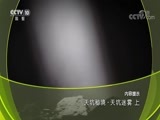 地理中国 《地理中国》 20180807 天坑秘境·天坑迷雾（上）