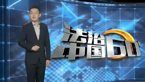 法治中国60分 如何练就一支快反利剑