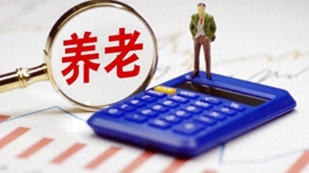 民生要点精选 过渡性养老金，这事还真挺复杂的，不是所有人都能领的，为啥呢？