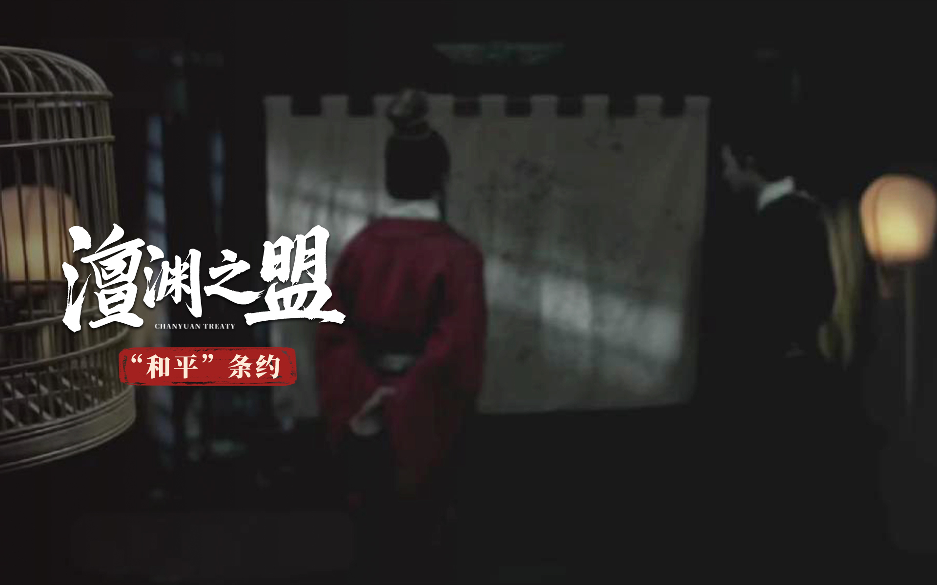 澶渊之盟 “和平”条约