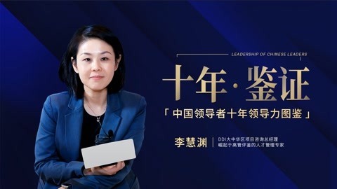一刻talks | 十年 · 鉴证——中国领导者十年领导力图鉴