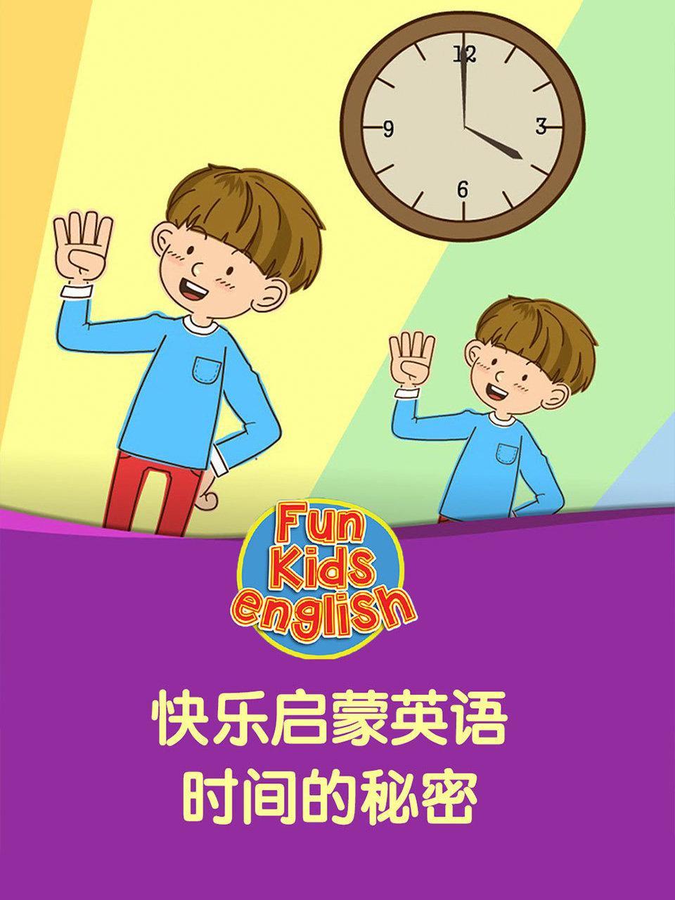 快乐启蒙英语 时间的秘密
