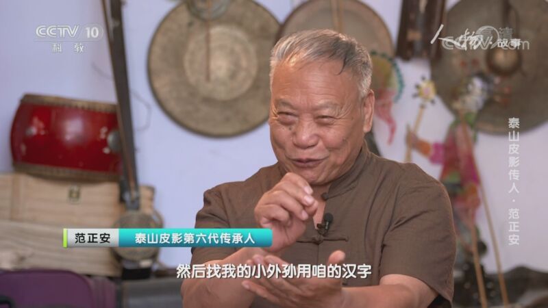 人物&middot;故事 《人物·故事》 20201020 泰山皮影传人·范正安