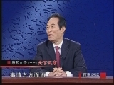 百家讲坛 《百家讲坛》 康熙大帝（十三）六下江南