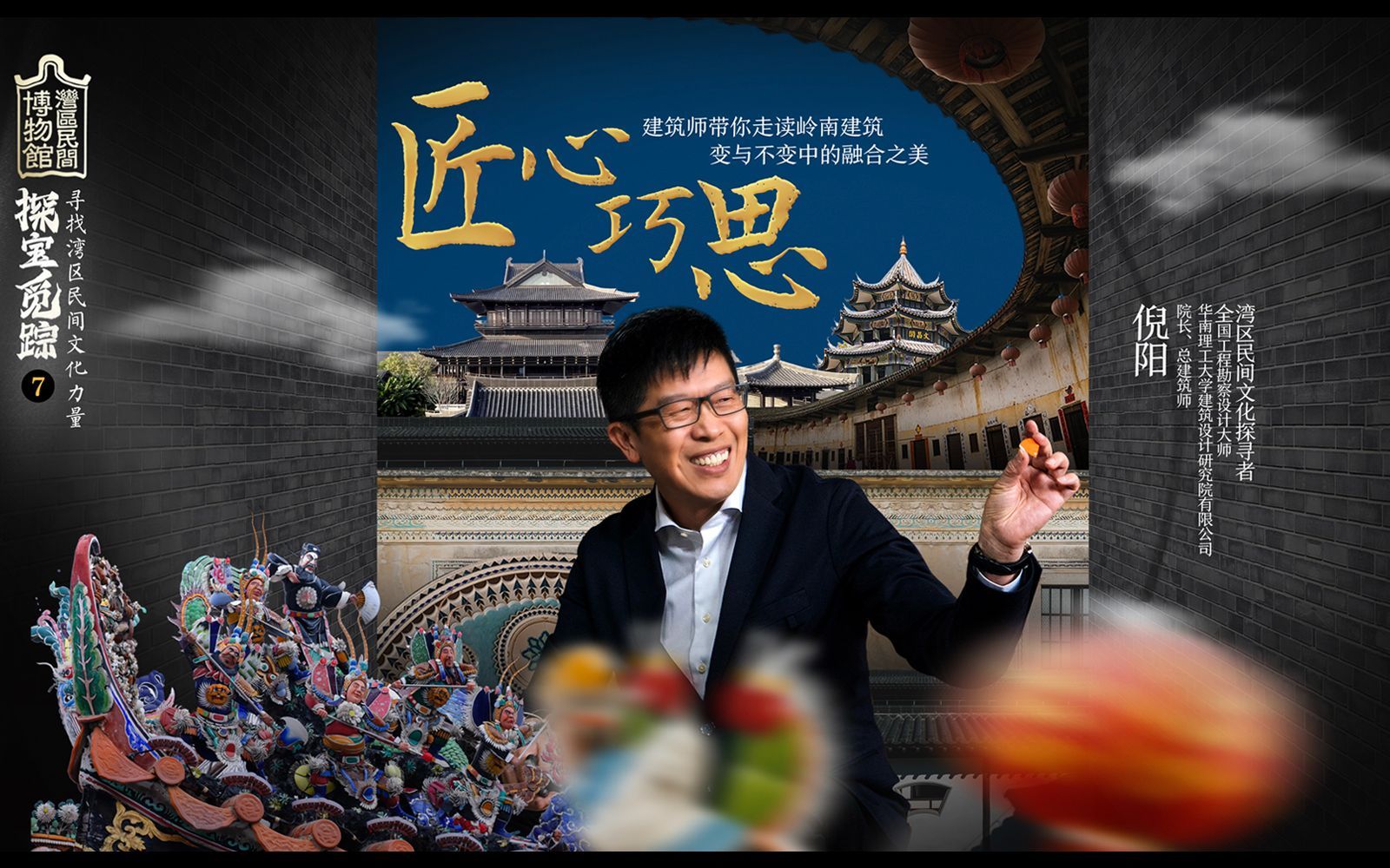 探宝觅踪&mdash;&mdash;寻找湾区民间文化力量 匠心巧思
