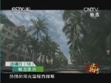 远方的家 《远方的家》 20140713 边疆行（18）——魅力景洪
