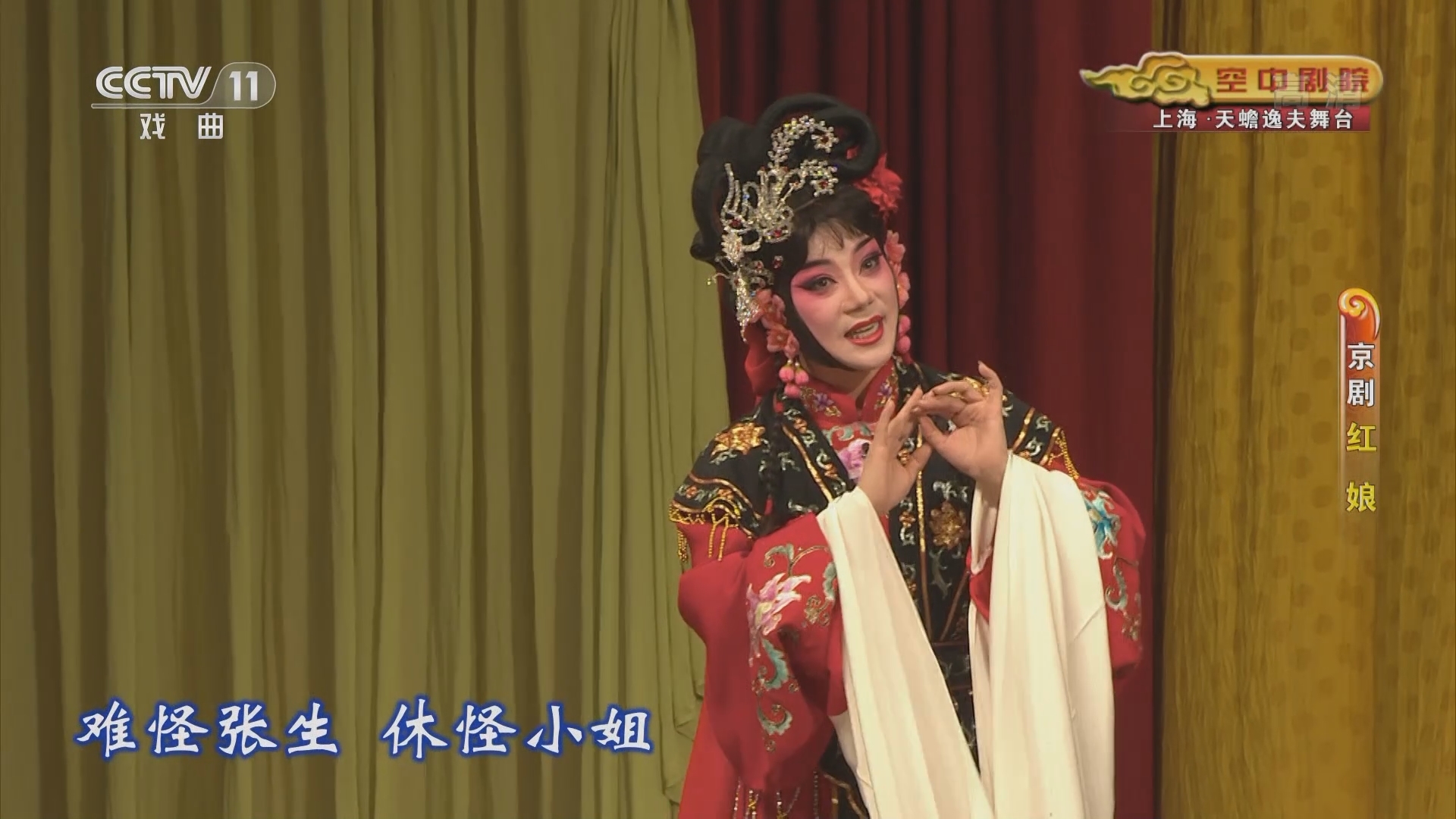 《CCTV空中剧院》 20211122 京剧《红娘》