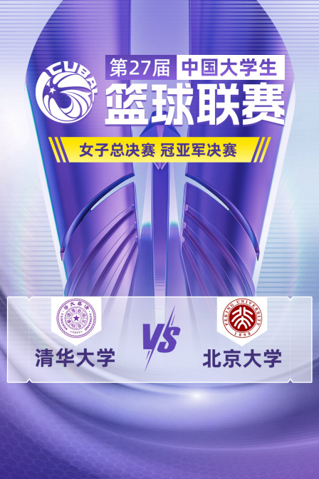 第27届CUBAL女子总决赛 冠亚军决赛 清华大学VS北京大学