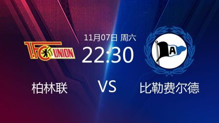 德甲联赛 20/21赛季 2020德甲联赛第7轮 柏林联VS比勒费尔德