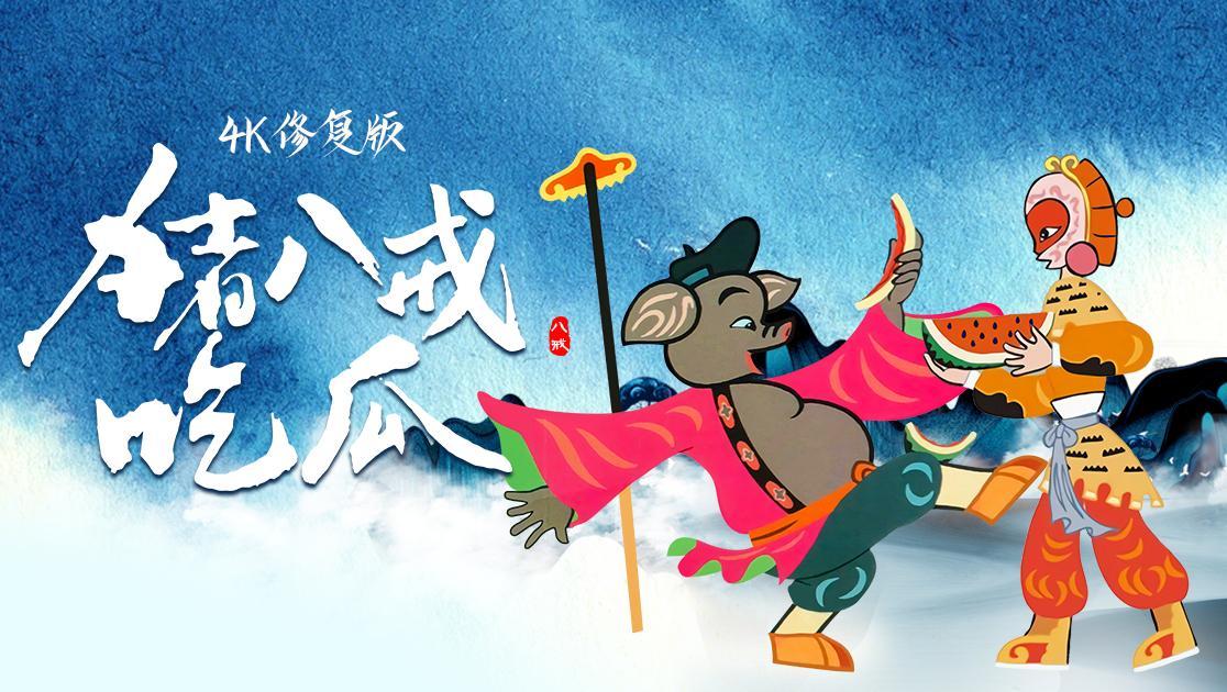 猪八戒吃瓜西瓜超清修复版