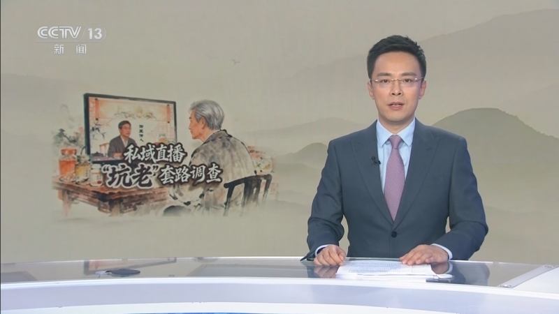 《每周质量报告》 20251221 私域直播“坑老”套路调查