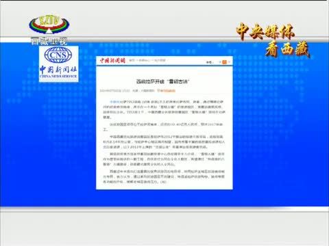 西藏新闻联播 《西藏新闻联播》 20140707