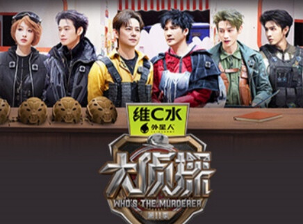 第10期：大张伟陈哲远妙趣探案
