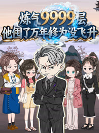 炼气9999层他囤了万年修为没飞升 沙雕动画