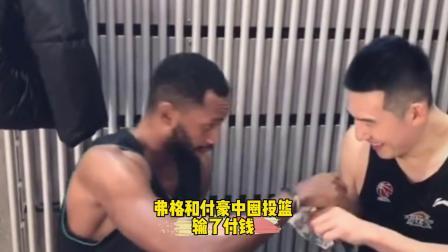 CBA热辣资讯 弗格做人有多诚信？看看他和付豪中圈投篮输了的样子你就知道了！