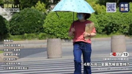 新闻1+1 2023 新闻1+1 4月入汛，全国气候会怎样？